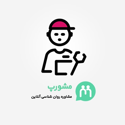 ۵ هزار تومان تخفیف مشاوره پزشکی مشورپ