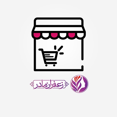 ٪۲۰ تخفیف فروشگاه اینترنتی فروش زعفران مادر