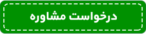 درخواست مشاوره